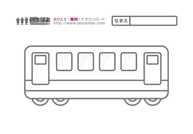 新幹線の無料塗り絵（中間車両）
