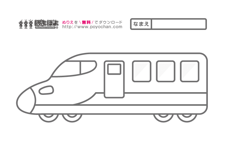 新幹線の無料塗り絵（先頭車両・後尾車両）左