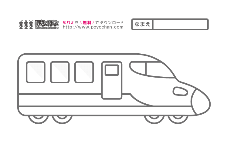 新幹線の無料塗り絵（先頭車両・後尾車両）右
