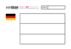 ドイツの国旗☆子供向け無料塗り絵☆ぽよぽよ塗り絵