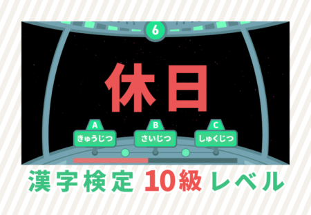 漢字検定10級レベル練習問題クイズ動画